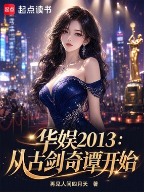 华娱2013：从古剑奇谭开始在线阅读