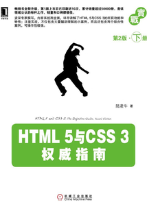 HTML5與CSS3權(quán)威指南(第2版·下冊(cè))