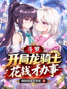 斗罗：开局龙骑士，花钱才办事在线阅读