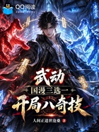武动：国漫三选一，开局八奇技在线阅读