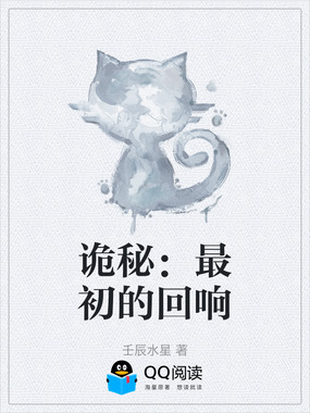 诡秘:最初的回响在线阅读