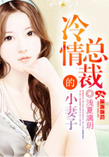 冷情總裁的小妻子