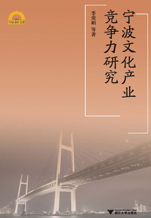 寧波文化產業競爭力研究