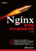 ="Nginx高性能Web服务器详解"