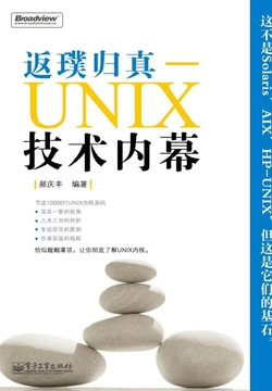返璞归真：UNIX技术内幕 封面