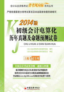 初級會(huì)計(jì)電算化歷年真題及命題預(yù)測試卷(1CD)