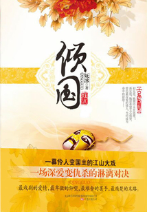 戲子變國王:傾國
