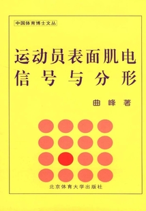 運動員表面肌電信號與分形