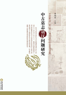 中古墓志胡漢問題研究