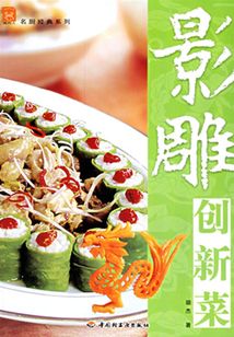 影雕創(chuàng)新菜
