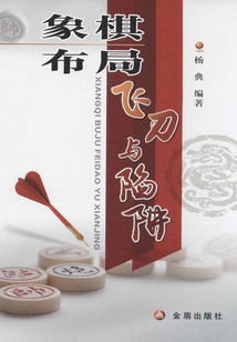 象棋布局飛刀與陷阱