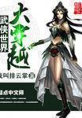 武侠世界大穿越在线阅读