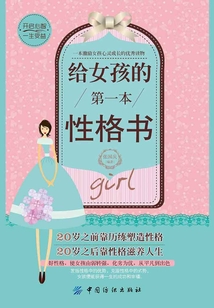給女孩的第一本性格書