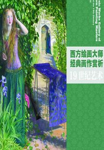 西方繪畫大師經典畫作賞析:19世紀藝術