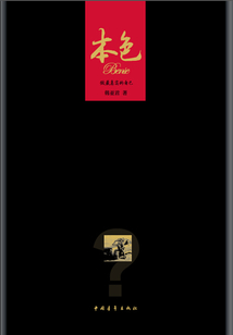 本色:打開(kāi)來(lái),一個(gè)真實(shí)的我