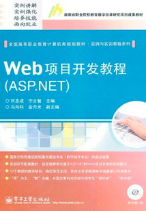 Web項目開發教程（ASP.NET）