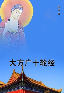 大方广十轮经