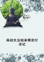 兩部大法相承師資付法記在線閱讀