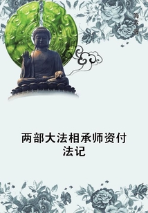 兩部大法相承師資付法記