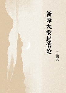 新译大乘起信论