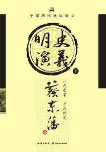 中國(guó)歷代通俗演義:明史演義(下)