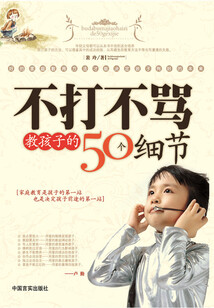 不打不罵教孩子的50個細節