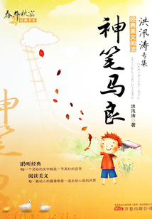 系神筆馬良（春華秋實經典書）