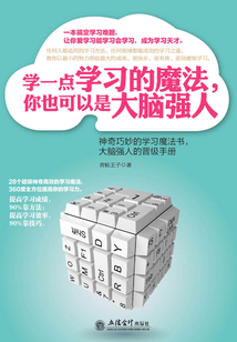 學(xué)一點學(xué)習(xí)的魔法,你也可以是大腦強人