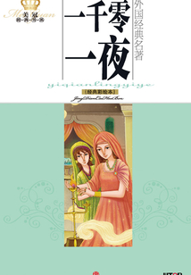 一千零一夜(經(jīng)典彩繪本)