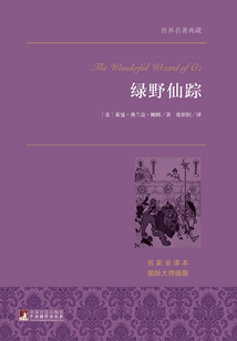 綠野仙蹤