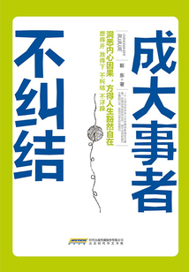 成大事者不糾結