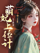 萌妃上位計(jì)在線閱讀