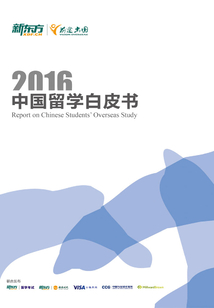2016中國留學白皮書