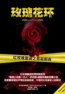 玫瑰花環（紅玫瑰童謠之圣誕前夜）