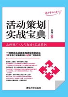 活动策划实战宝典：品牌推广+人气打造+实战案例在线阅读