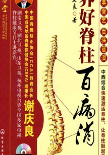 養好脊柱百病消