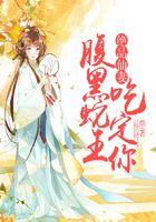 絕品仙妻，腹黑蛇王吃定你在線閱讀