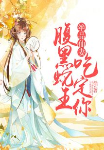 絕品仙妻，腹黑蛇王吃定你