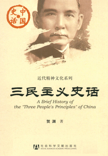 三民主義史話