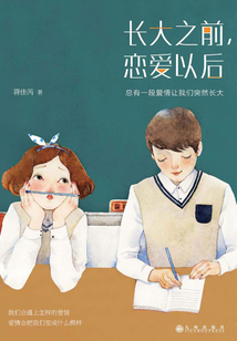 長大之前，戀愛以后