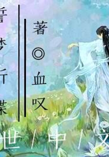 誓夢祈蝶