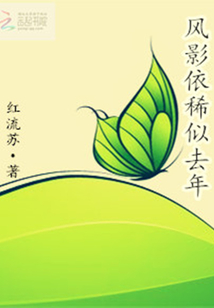 風(fēng)影依稀似去年