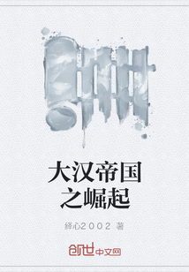 大漢帝國之崛起