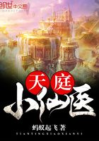 天庭小仙醫在線閱讀