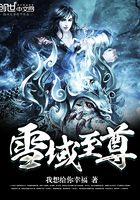 雪域至尊在線閱讀