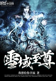 雪域至尊