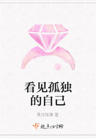 看見孤獨的自己在線閱讀