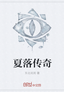 夏落傳奇