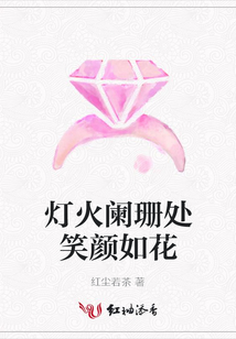 燈火闌珊處笑顏如花