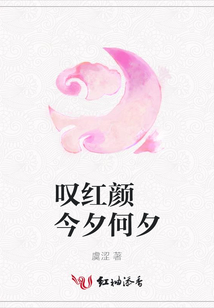嘆紅顏 今夕何夕